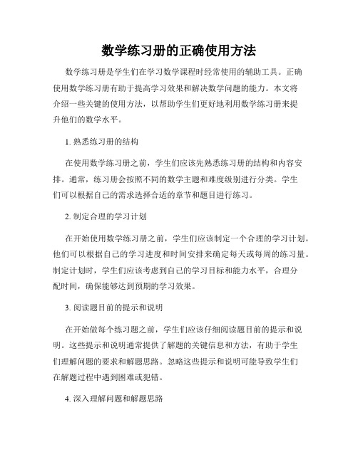 数学练习册的正确使用方法