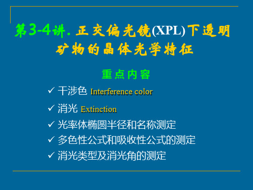 3-4 正交偏光镜下的晶体光性特征