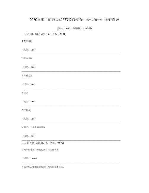 2020年华中师范大学333教育综合(专业硕士)考研真题