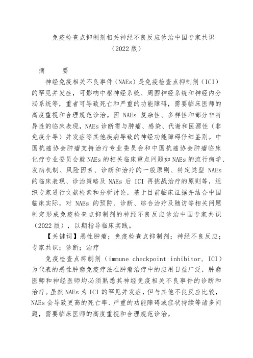 免疫检查点抑制剂相关神经不良反应诊治中国专家共识