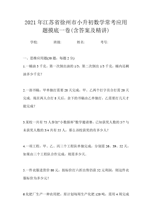 2021年江苏省徐州市小升初数学常考应用题摸底一卷(含答案及精讲)