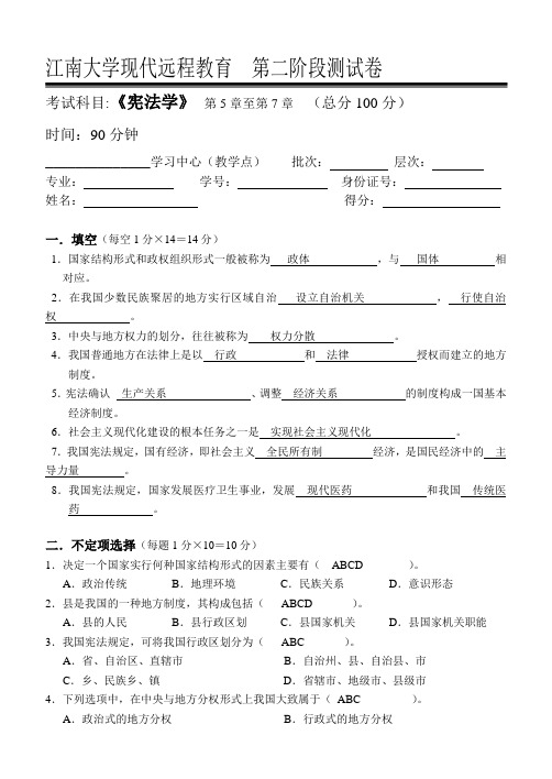 江南大学宪法学第2阶段测试题