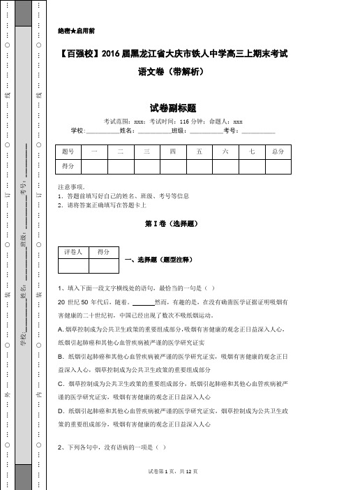 【百强校】2016届黑龙江省大庆市铁人中学高三上期末考试语文卷(带解析)