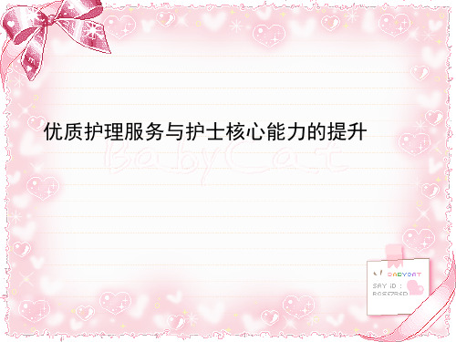 优质护理服务与护士核心能力的提升ppt课件