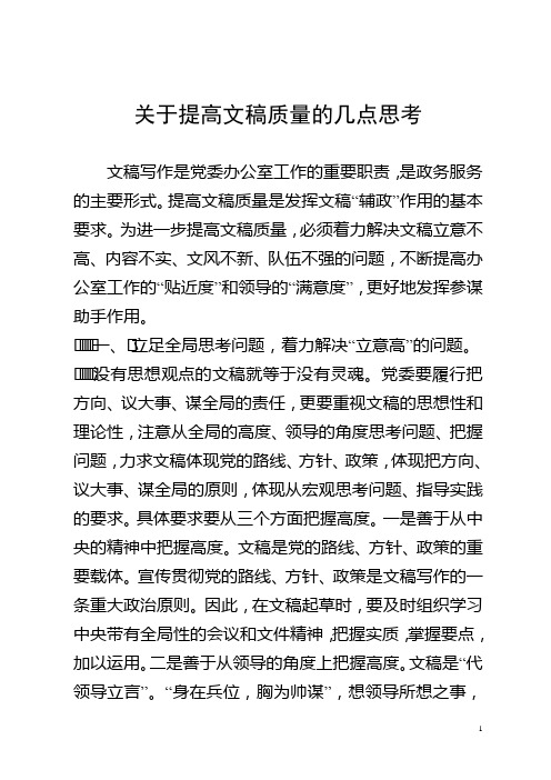 关于提高文稿质量的几点思考