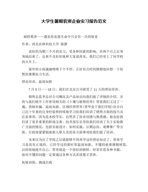 大学生暑期农资企业实习报告范文