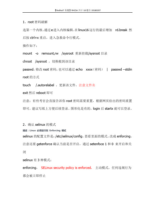 【Redhat7真题】RHCSA共计18题全20180207