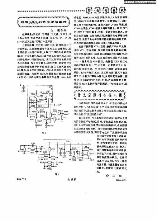 熊猫3609A彩色电视机维修