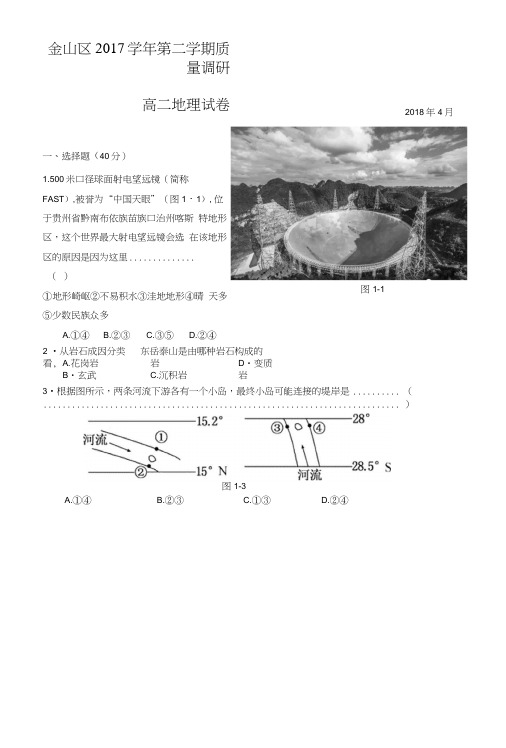 2018年上海市金山区地理二模试卷及参考答案.docx