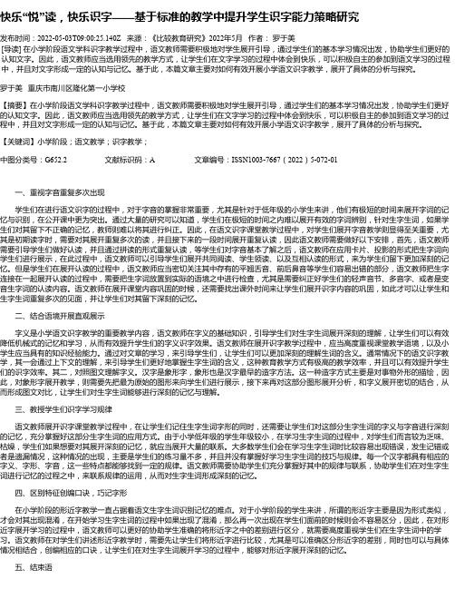 快乐“悦”读，快乐识字——基于标准的教学中提升学生识字能力策略研究