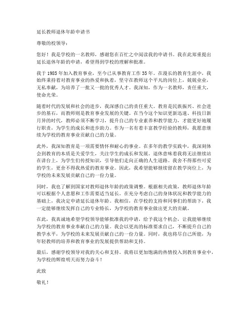 延长教师退休年龄申请书