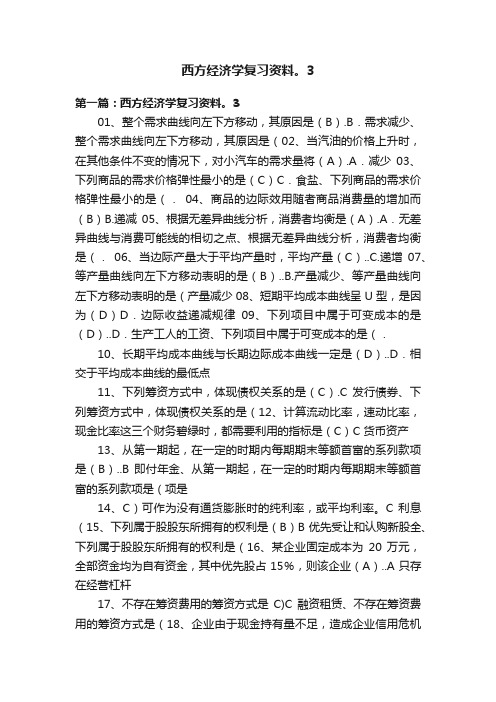 西方经济学复习资料。3