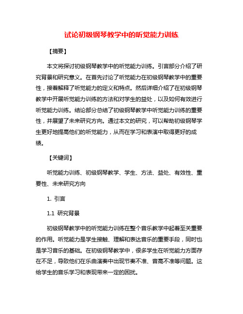 试论初级钢琴教学中的听觉能力训练