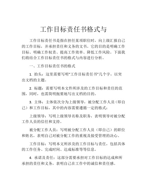 工作目标责任书格式与