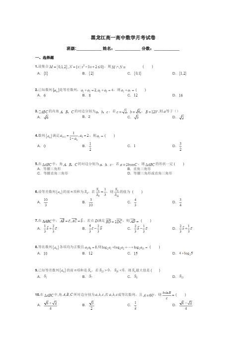 黑龙江高一高中数学月考试卷带答案解析
