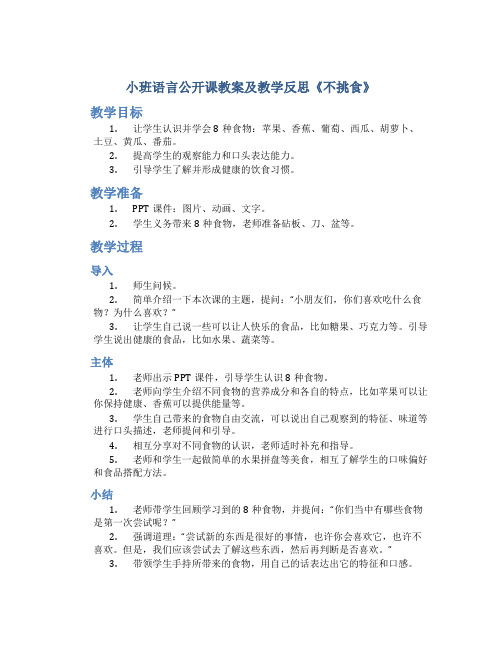 小班语言公开课教案及教学反思《不挑食》