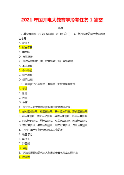 2021年国开电大教育学形考任务1答案