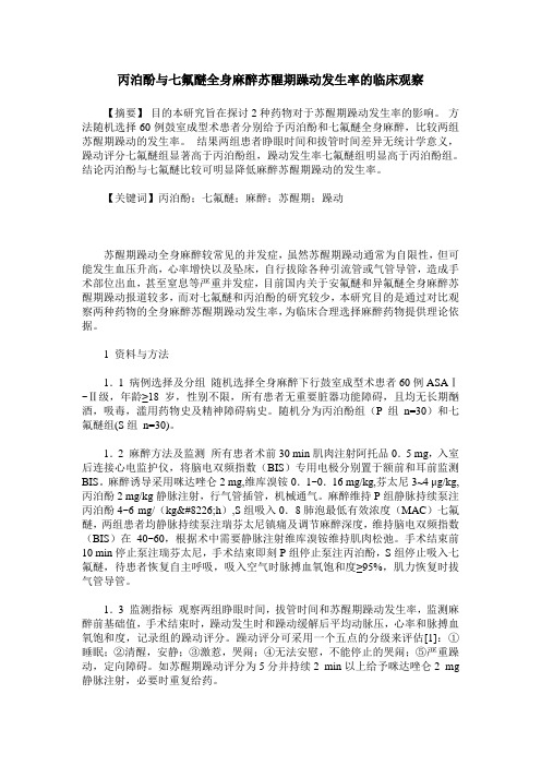 丙泊酚与七氟醚全身麻醉苏醒期躁动发生率的临床观察