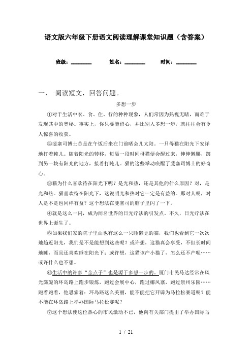 语文版六年级下册语文阅读理解课堂知识题(含答案)