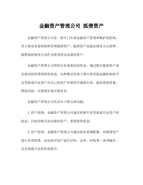 金融资产管理公司 抵债资产