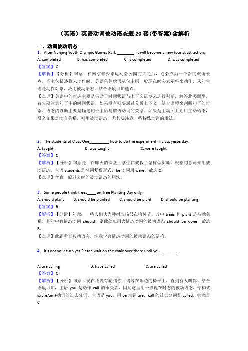 (英语)英语动词被动语态题20套(带答案)含解析