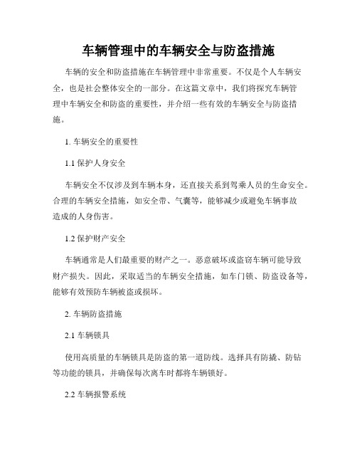 车辆管理中的车辆安全与防盗措施