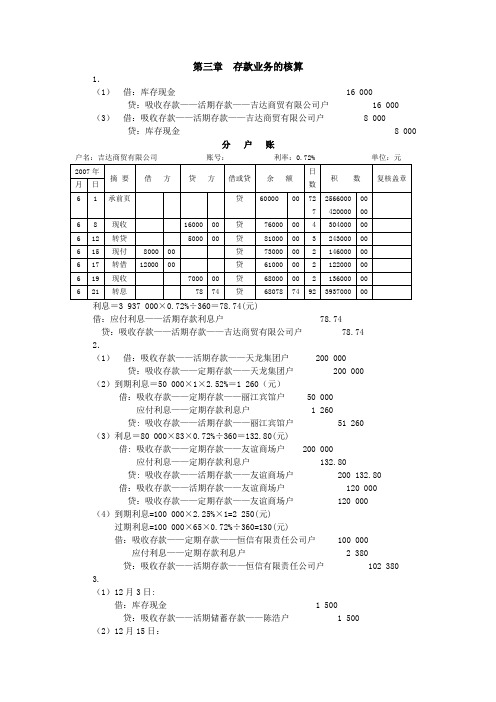 金融企业会计习题参考答案