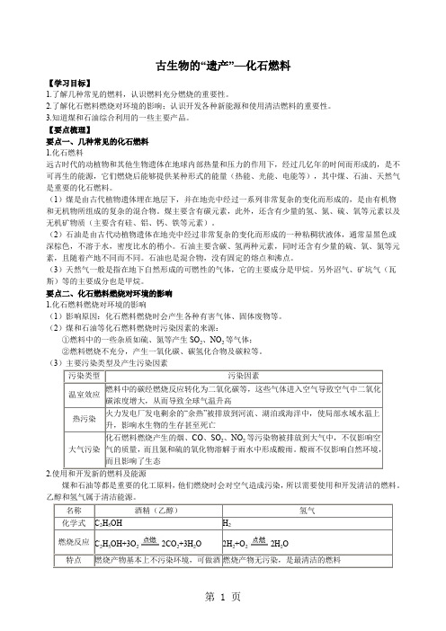 鲁教版九年级化学上册《化石燃料的利用》知识梳理+例题演练(含解析)