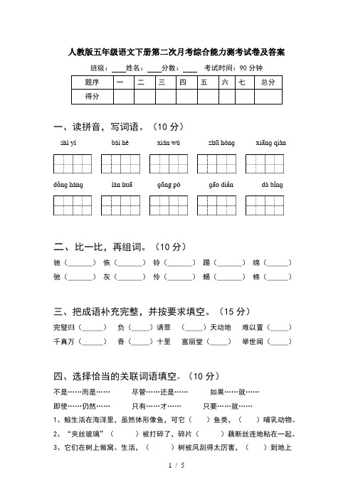 人教版五年级语文下册第二次月考综合能力测考试卷及答案