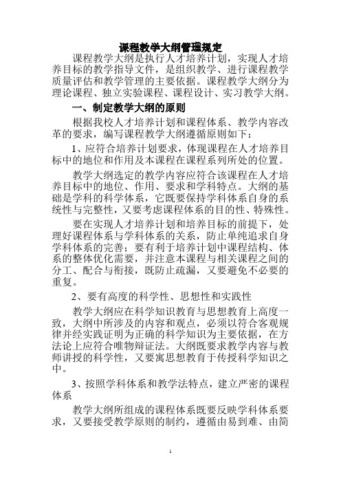 课程教学大纲管理规定