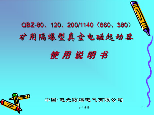 矿用防爆QBZ-80、120、200型1140(660V)开关原理教材  ppt课件