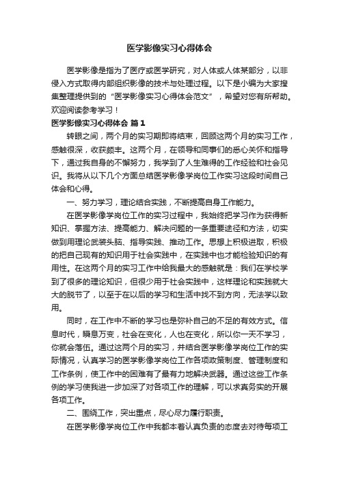 医学影像实习心得体会范文（通用5篇）