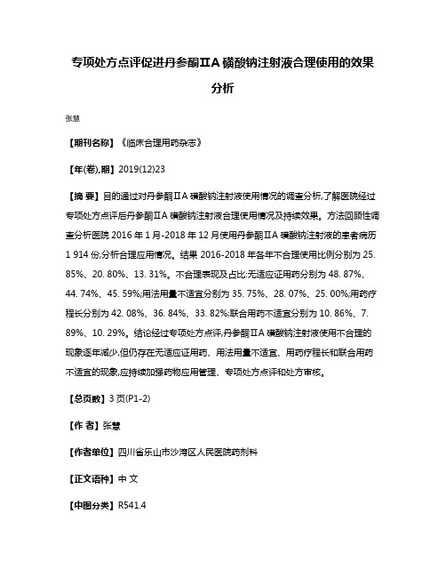 专项处方点评促进丹参酮ⅡA磺酸钠注射液合理使用的效果分析