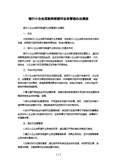 银行小企业贷款网银循环业务管理办法模版