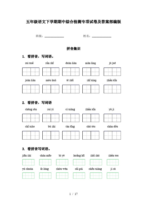 五年级语文下学期期中综合检测专项试卷及答案部编版