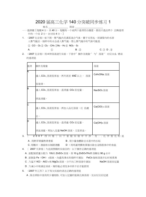 2020届高三化学140分突破同步练习1