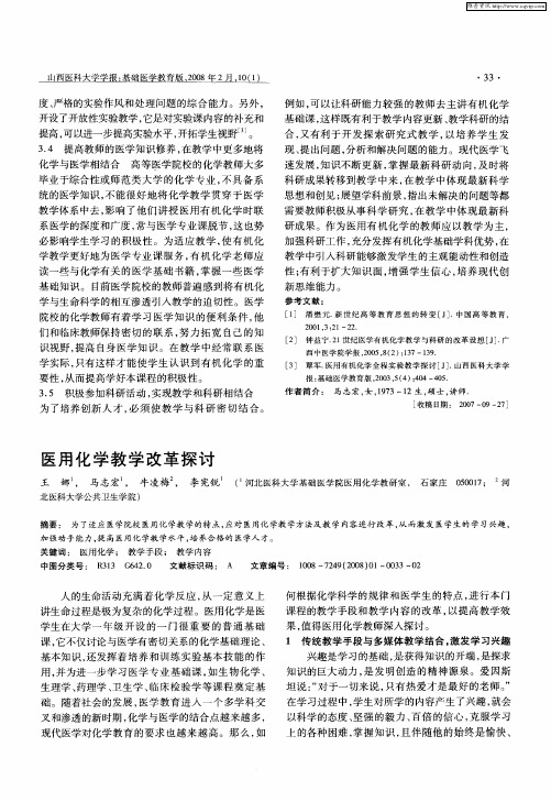 医用化学教学改革探讨