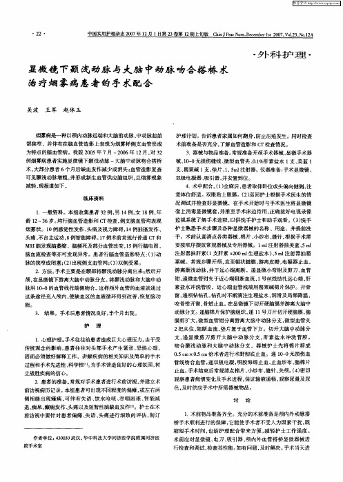 显微镜下颞浅动脉与大脑中动脉吻合搭桥术治疗烟雾病患者的手术配合