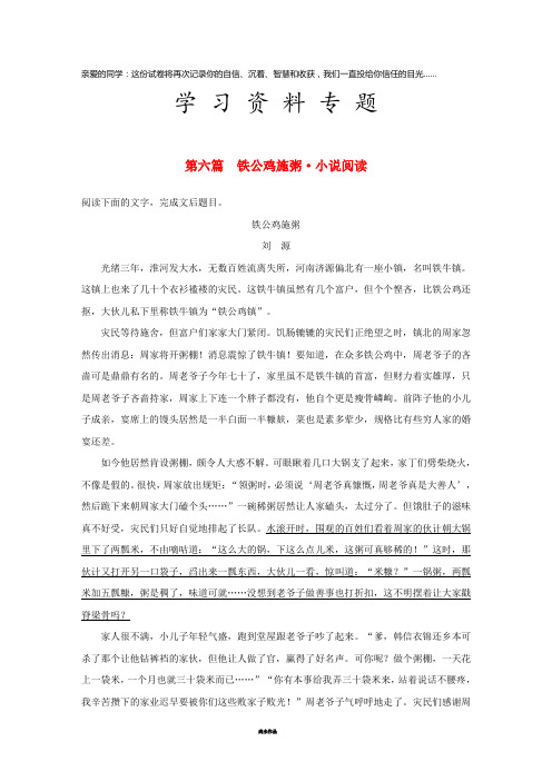 高考语文二轮复习第二部分专题一 单文精练 第六篇 铁公鸡施粥 小说阅读