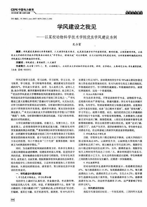 学风建设之我见——以某校动物科学技术学院优良学风建设为例