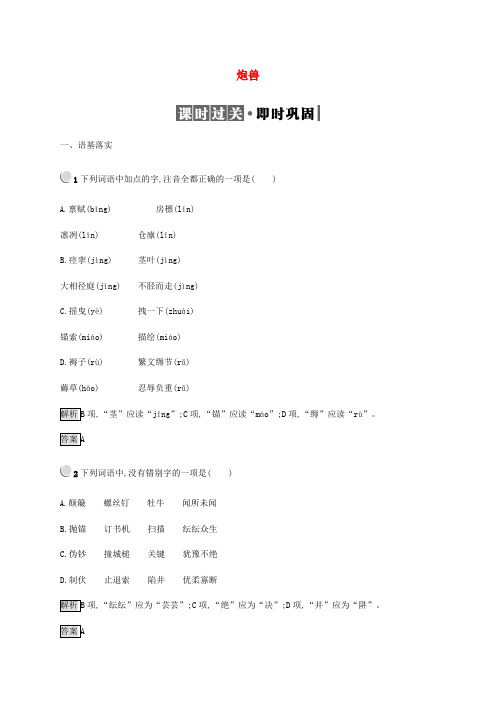 2019高中语文2.1炮兽精练含解析新人教版选修外国小说欣赏