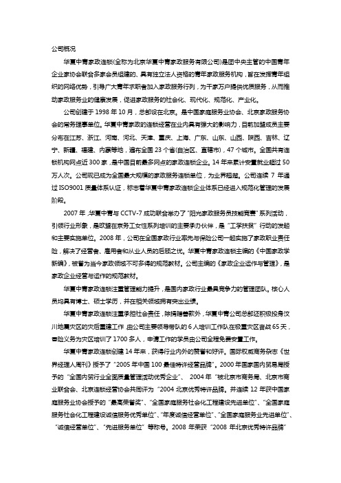 北京华夏中青家政服务有限公司