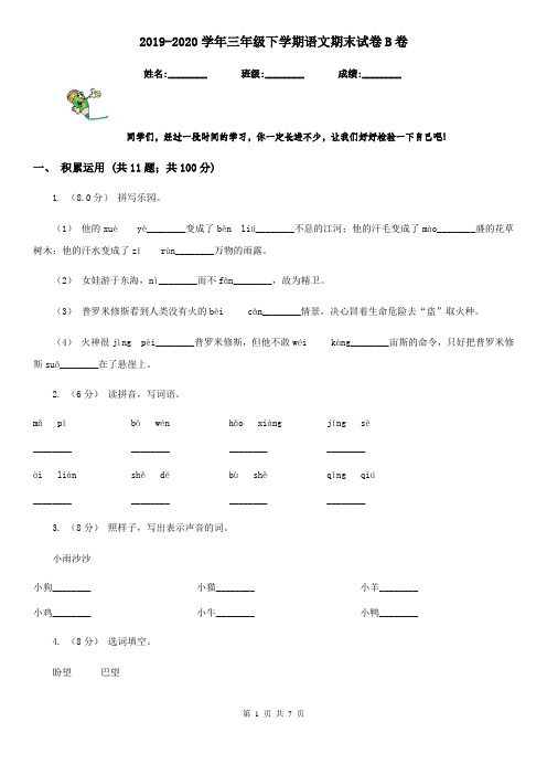 2019-2020学年三年级下学期语文期末试卷B卷