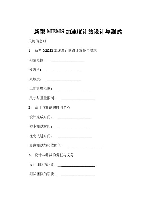 新型MEMS加速度计的设计与测试