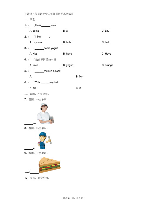 小学-英语-牛津译林版(一起)-牛津译林版(一起)英语小学二年级上册期末测试卷