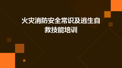 火灾消防安全常识及逃生自救技能培训