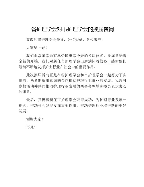 省护理学会对市护理学会的换届贺词