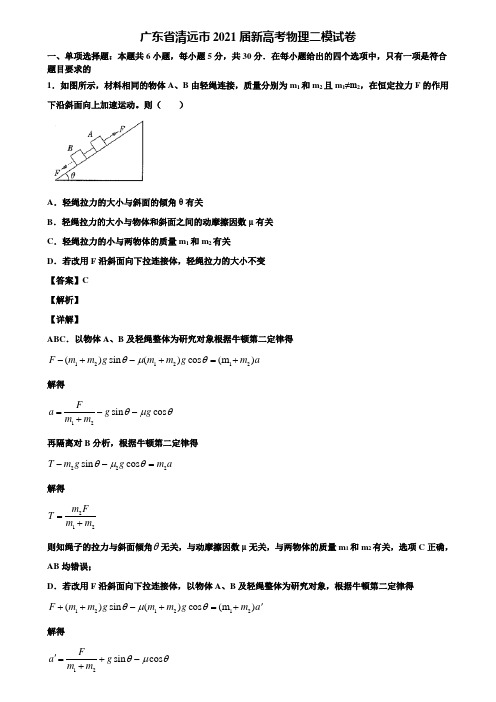 广东省清远市2021届新高考物理二模试卷含解析