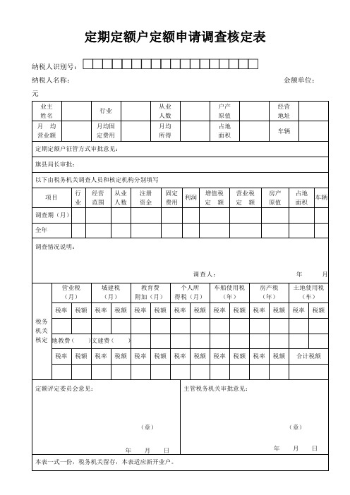 定期定额户定额申请调查核定表