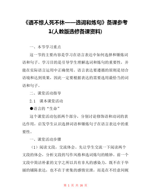 《语不惊人死不休——选词和炼句》备课参考1(人教版选修备课资料) 